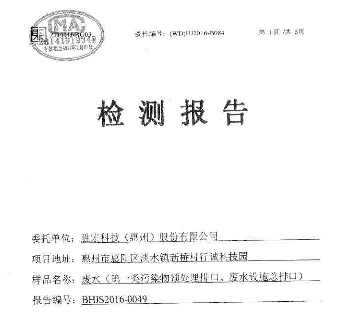 信息公開：金年會(huì)科技2016年10-11月廢水檢測報(bào)告
