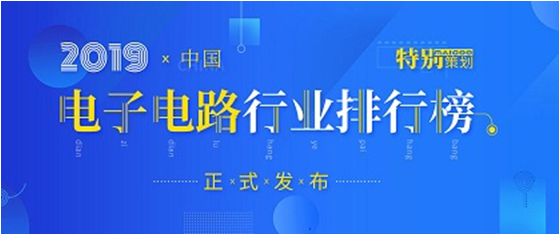 第十九屆(2019)中國電子電路行業(yè)排行榜發(fā)布，金年會科技各項排名再創(chuàng)新高