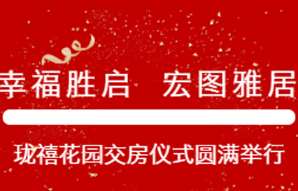幸福勝啟 宏圖雅居