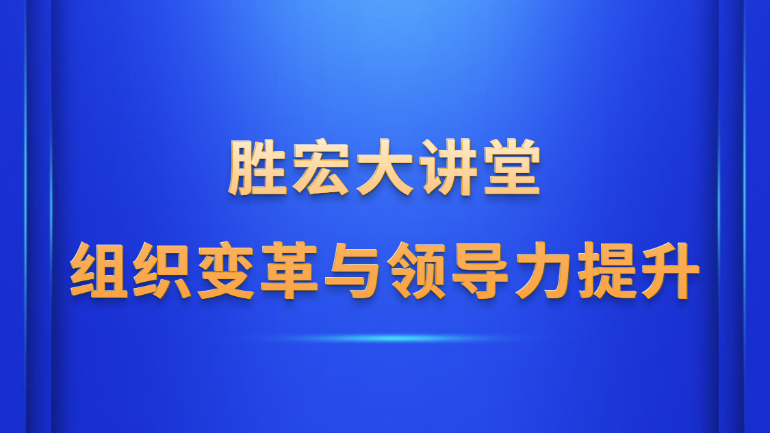 金年會大講堂—《組織變革與領導力提升》