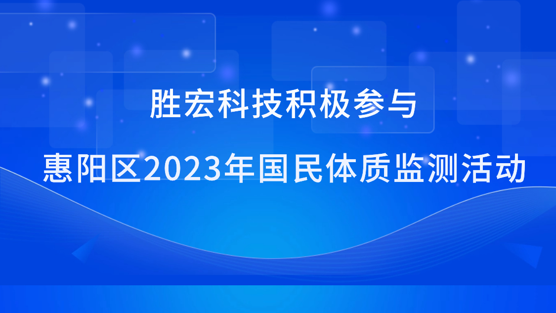 金年會科技積極參與惠陽區(qū)2023年國民體質(zhì)監(jiān)測活動